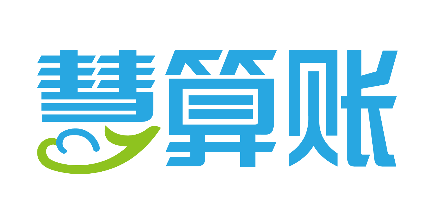 慧算账