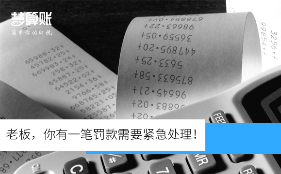 老板，你有一笔罚款需要紧急处理！