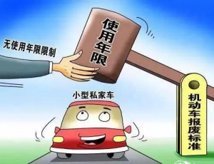 车辆报废