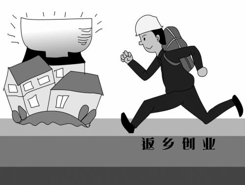 返乡创业