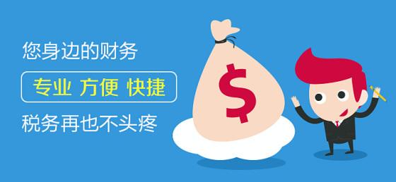 代理记账