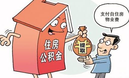 个税缴纳陷阱“房不胜防”，个人领取住房公积金需缴纳个税!