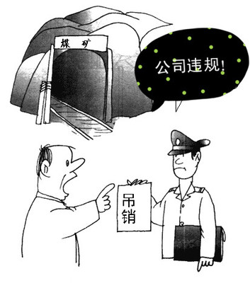 公司执照吊销