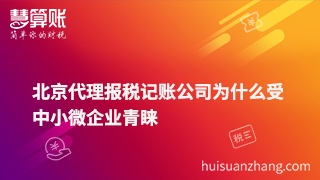 北京代理报税记账公司为什么受中小微企业青睐