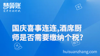 国庆喜事连连,酒席厨师是否需要缴纳个税?