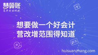  想要做一个好会计 营改增范围得知道