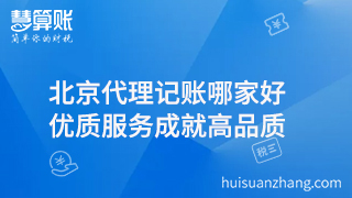 北京代理记账哪家好  优质服务成就高品质