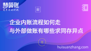 企业内账流程如何走，与外部做账有哪些求同存异点！