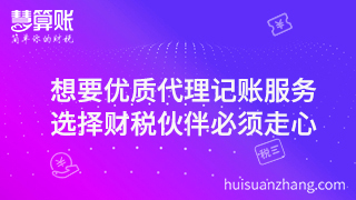 想要优质代理记账服务，选择财税伙伴必须走心