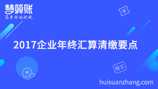  2017企业年终汇算清缴要点你清楚吗？