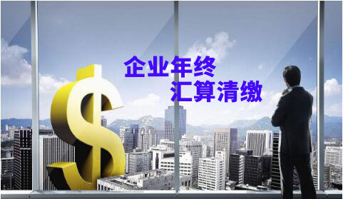 企业年终汇算清缴压力大？给你满满的干货！