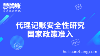 代理记账安全性研究 国家政策准入