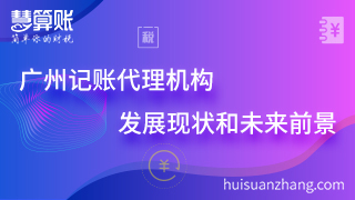 广州记账代理机构的发展现状和未来前景