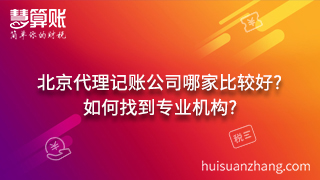 北京代理记账公司哪家比较好?如何找到专业机构?