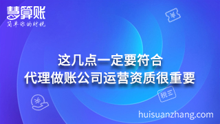 代理做账公司运营资质很重要  这几点一定要符合