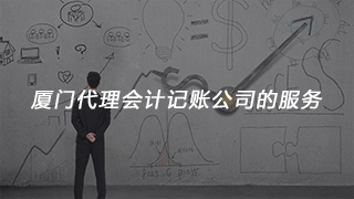 厦门代理会计记账公司的服务