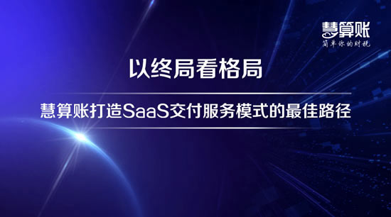 慧算账的财税服务怎么样？