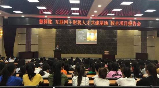 慧算账搭建校企合作平台，产教融合创未来
