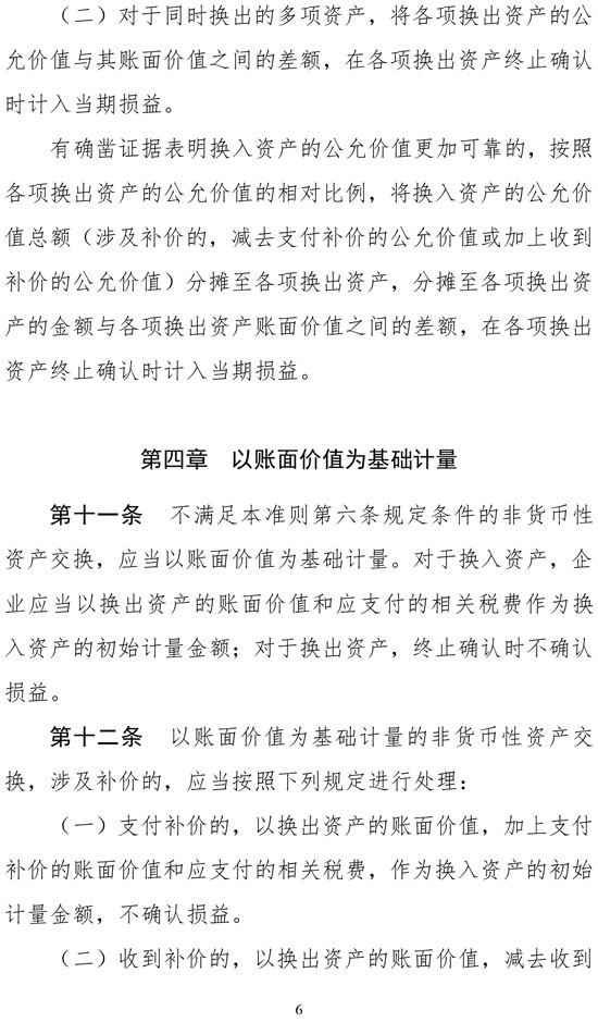 财政部修订《企业会计准则第7号——非货币性资产交换》