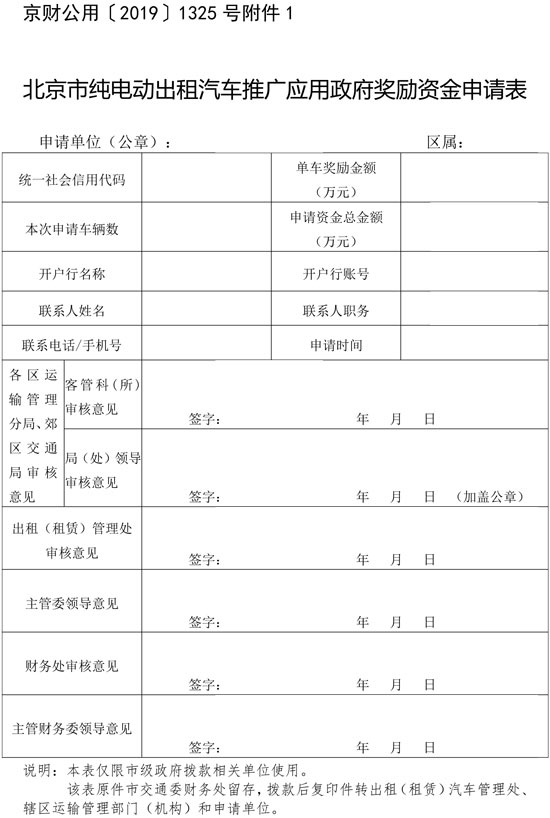 1. 北京市纯电动出租汽车推广应用政府奖励资金申请表