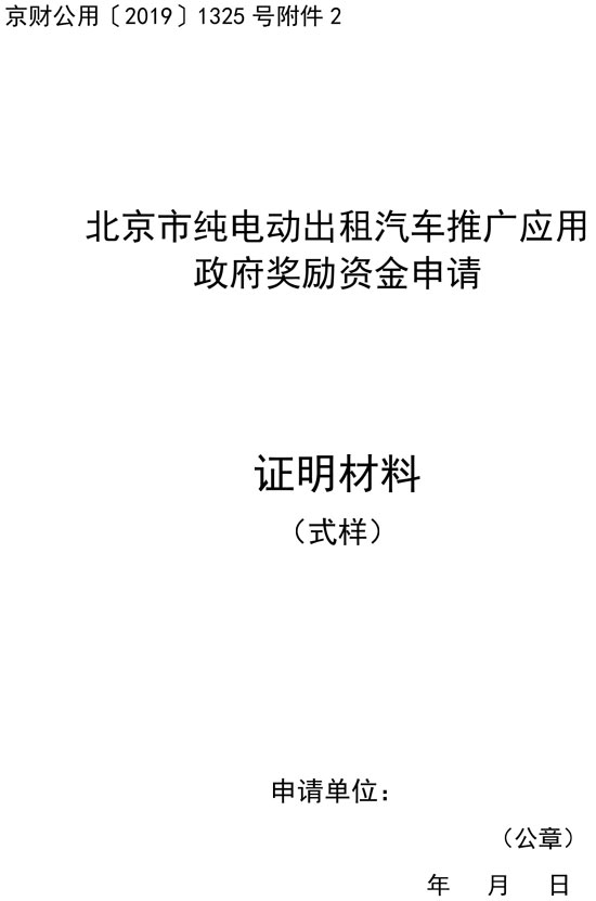 北京市纯电动出租汽车推广应用政府奖励资金申请证明材料