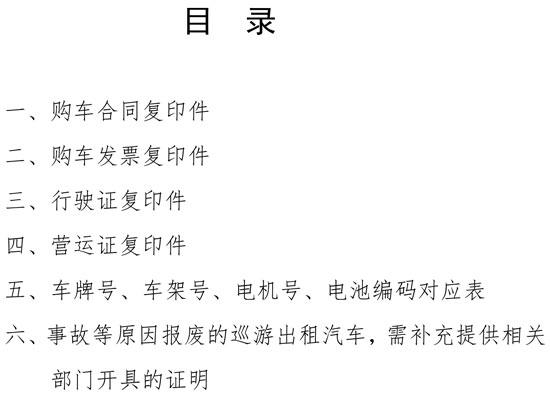 北京市纯电动出租汽车推广应用政府奖励资金申请证明材料